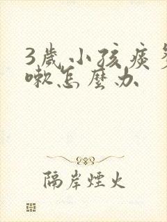 3岁小孩痰多咳嗽怎么办