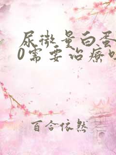 尿微量白蛋白30需要治疗吗