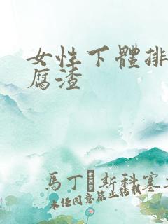 女性下体排出豆腐渣