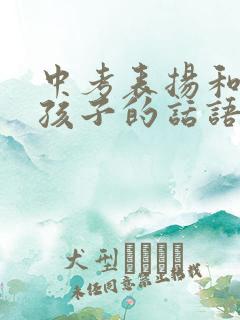 中考表扬和鼓励孩子的话语