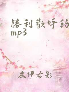 胜利欢呼的音效mp3