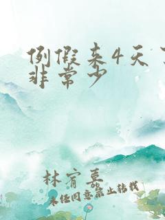 例假来4天了量非常少