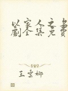 以家人之名电视剧全集免费观看可投屏