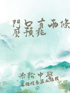 门口有两条蛇什么预兆