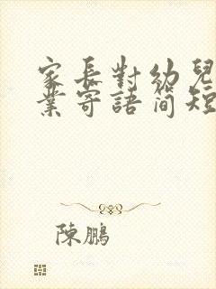 家长对幼儿园毕业寄语简短