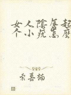 女人阴唇起了两个小疣怎么办