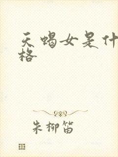 天蝎女是什么性格