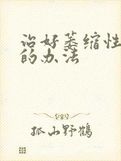 治好萎缩性胃炎的办法