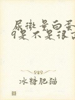 尿微量白蛋白79是不是很高