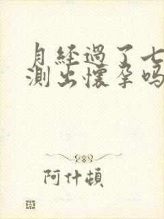 月经过了七天能测出怀孕吗