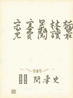 宋寒晟林楠小说免费阅读最新章节