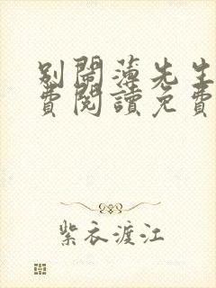 别闹薄先生 免费阅读免费