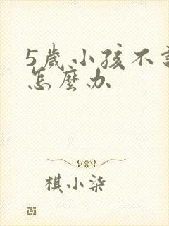 5岁小孩不说话怎么办