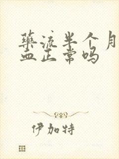 药流半个月还流血正常吗