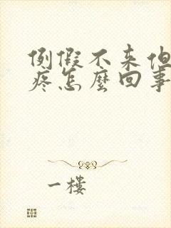 例假不来但是胸疼怎么回事