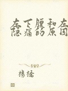 左下腹和左腰部隐痛的原因