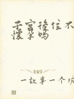 子宫后位不容易怀孕吗