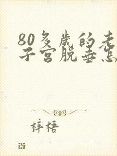 80多岁的老人子宫脱垂怎么办