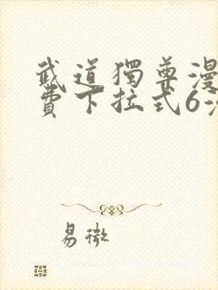 武道独尊漫画免费下拉式6漫画