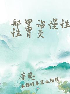 哪里治慢性萎缩性胃炎