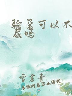 验孕可以不用晨尿吗