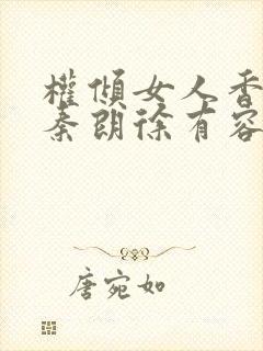 权倾女人香小说秦朗徐有容