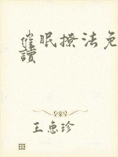 催眠撩法免费阅读