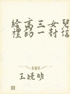 给高三女儿成人礼的一封信 家长