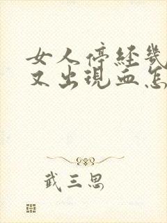 女人停经几年了又出现血怎么回事