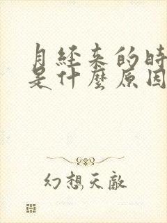 月经来的时间短是什么原因