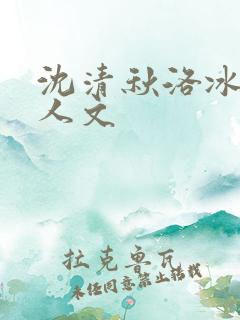 沈清秋洛冰河同人文