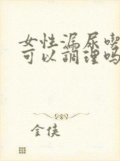 女性漏尿吃中药可以调理吗