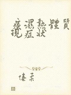 痰湿热体质的表现症状