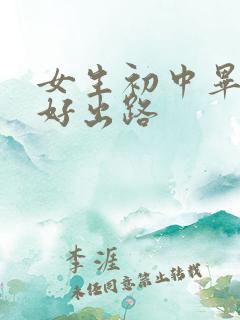 女生初中毕业最好出路