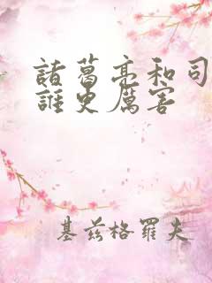 诸葛亮和司马懿谁更厉害