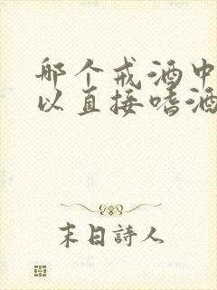 哪个戒酒中心可以直接嗜酒成瘾戒酒