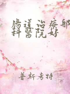 肠道治疗那家专科医院好