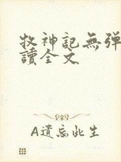 牧神记无弹窗阅读全文