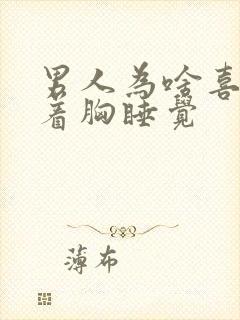 男人为啥喜欢摸着胸睡觉