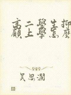 高二学生抑郁不愿上学怎么办