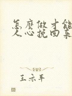 怎么做才能把情人心挽回来