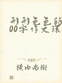 形形色色的人400字作文环卫工人