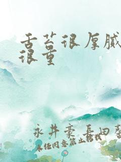 舌苔很厚腻湿热很重