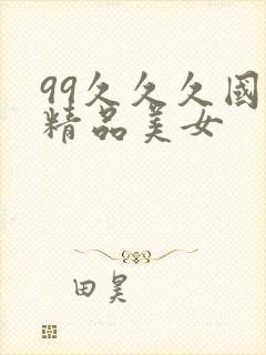 99久久久国产精品美女