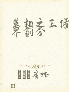 万相之王修炼境界划分