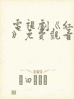 电视剧《红蔷薇》免费观看全集高清