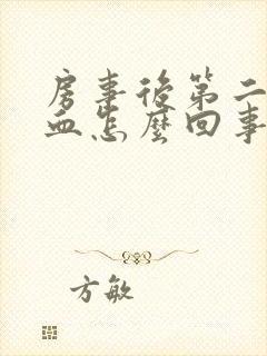 房事后第二天出血怎么回事