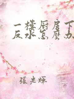 一楼厨房下水道反水怎么办