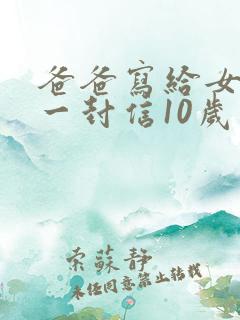 爸爸写给女儿的一封信10岁