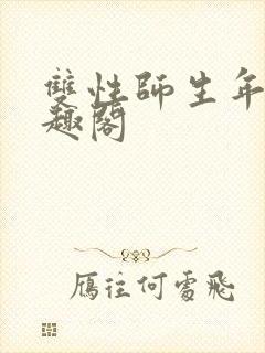 双性师生年上笔趣阁